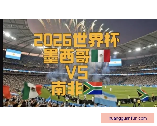 2026年世界杯墨西哥赛场盛况回顾与赛事分析